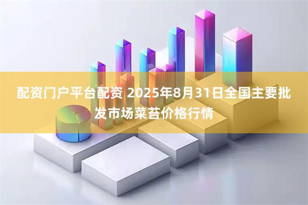 配资门户平台配资 2025年8月31日全国主要批发市场菜苔价格行情