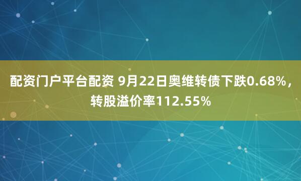 配资门户平台配资 9月22日奥维转债下跌0.68%，转股溢价率112.55%