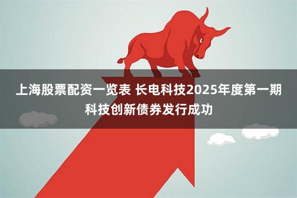 上海股票配资一览表 长电科技2025年度第一期科技创新债券发行成功