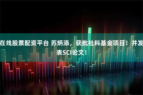 在线股票配资平台 苏炳添，获批社科基金项目！并发表SCI论文！